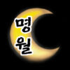 명월 로고