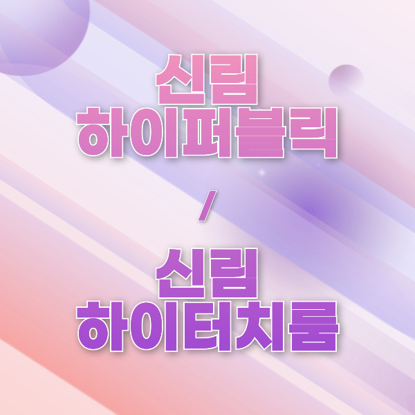 신림하이룸